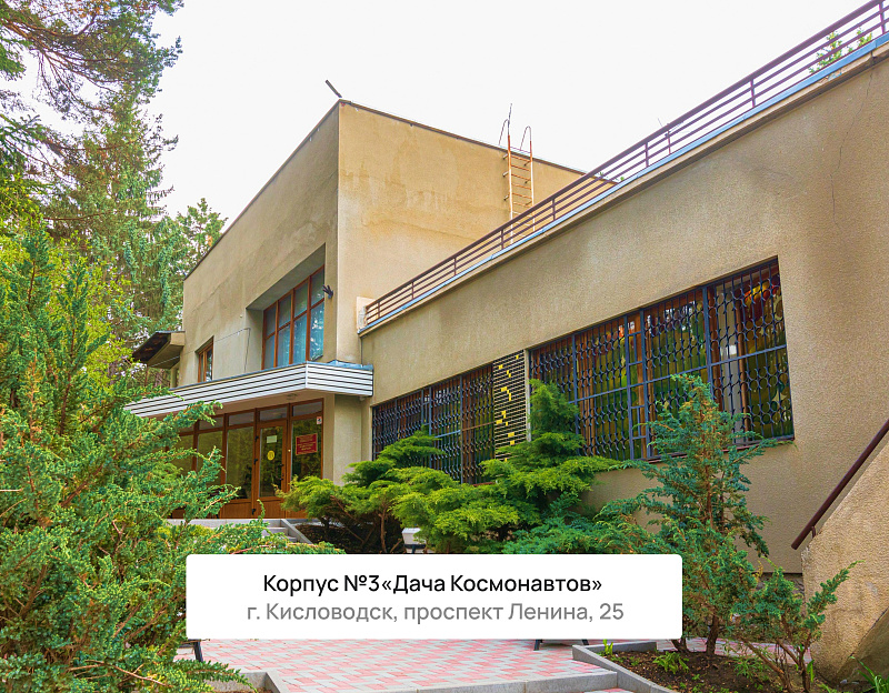 Санаторий «Нарзан» г. Кисловодск. Корпус №3 «Дача космонавтов»